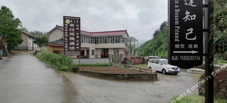 宁国酒逢知己民宿图片
