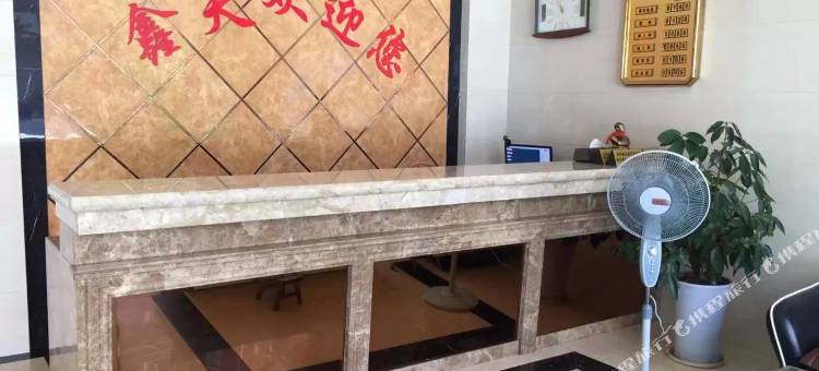 鑫天宾馆图片