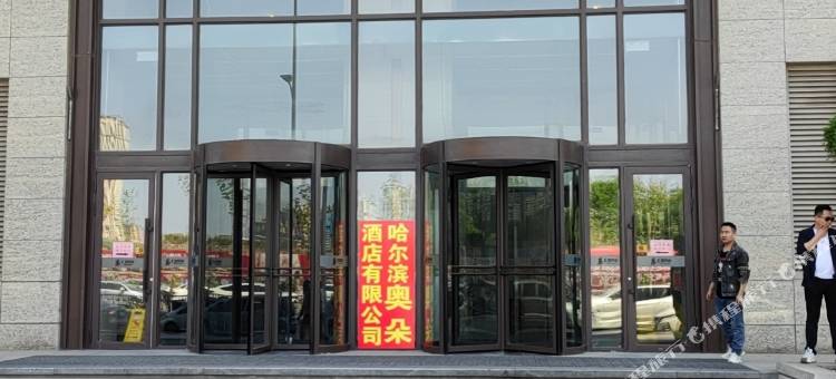 奥朵酒店(哈尔滨西站哈西万达店)图片