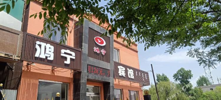 鸿宁宾馆(包头九原横竖街店)图片