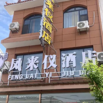 长治凤来仪酒店