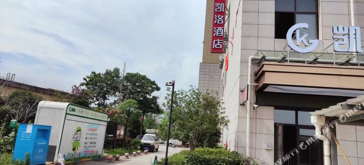 丽水凯洛酒店(丽水机场店)图片