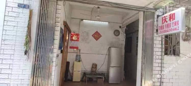 庆和民宿图片