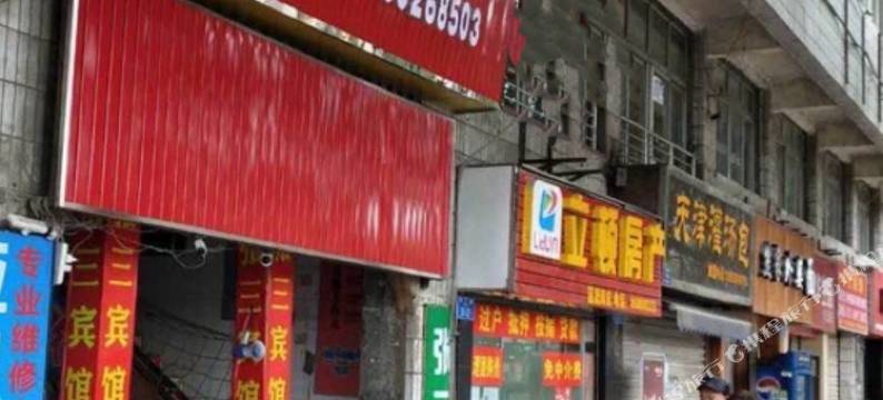 张三宾馆(重庆火车西站店)图片