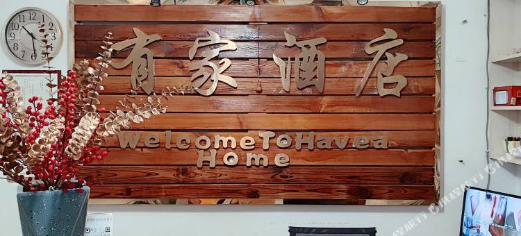遵义有家民宿(迎宾大道高铁站)图片
