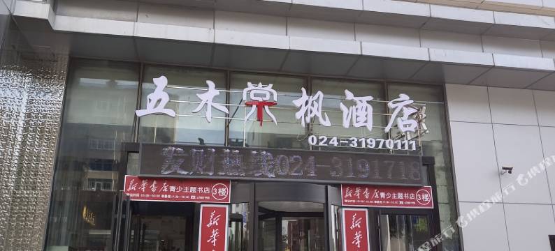云知玥民宿(沈阳中街吾悦广场店)图片