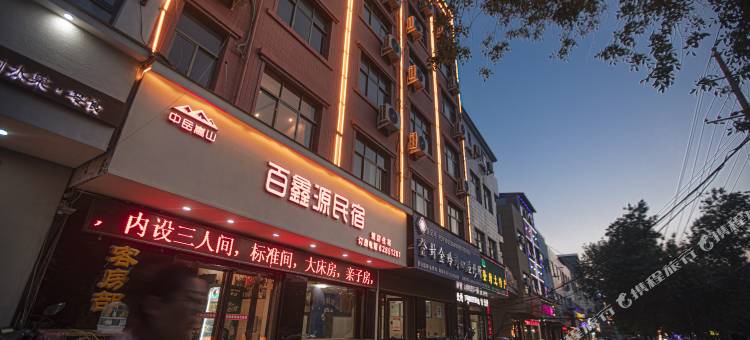 登封百鑫源时尚酒店图片