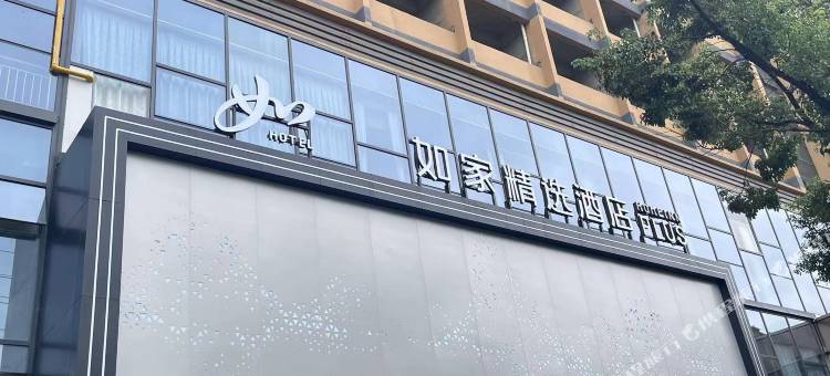 如家精选酒店(景德镇北站店)图片