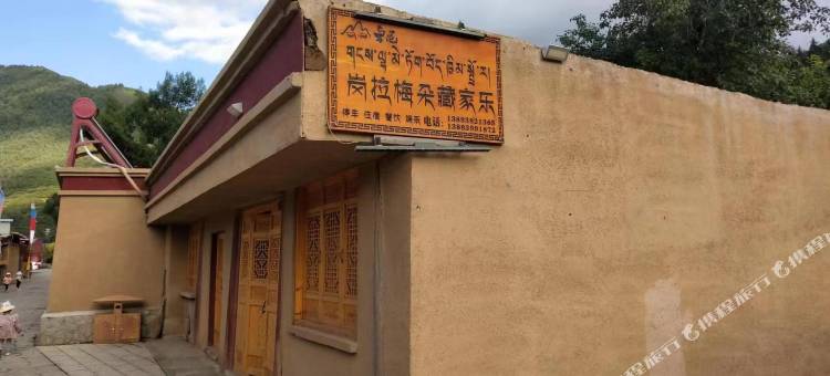 卓尼冈拉梅朵藏家乐图片