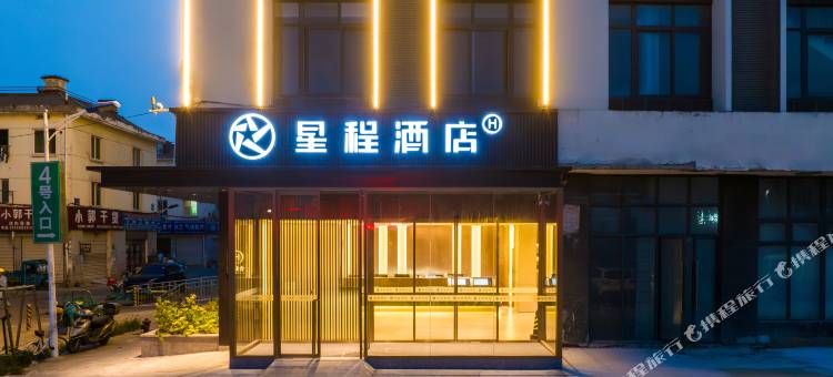 星程酒店(南京六合化工园地铁站店)图片