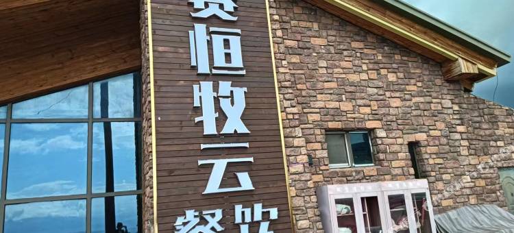 博乐赛恒牧云民宿图片