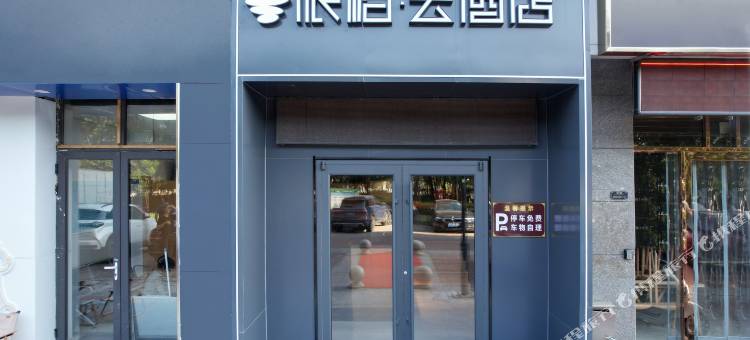 如家派柏·云酒店(天津武清站佛罗伦萨小镇店)图片