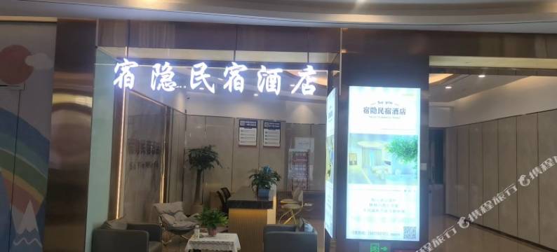 永城宿隐民宿酒店图片