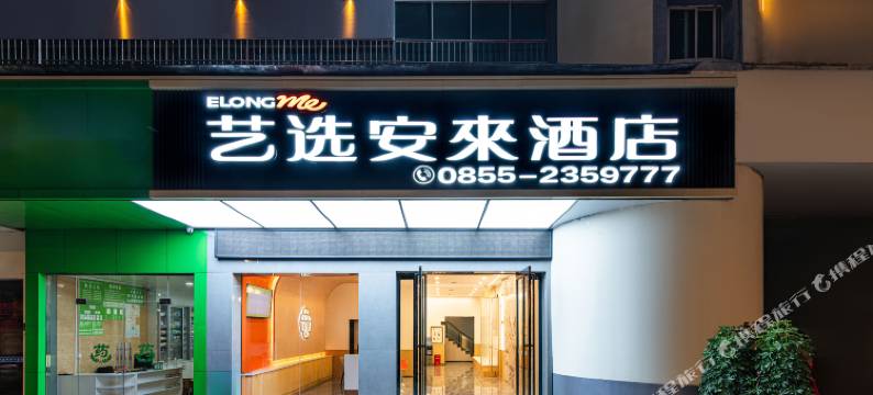 艺选安來酒店(黔东南黄平东门街店)图片