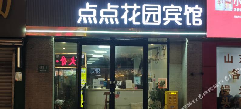 点点花园宾馆(上海五角场肺科医院店)图片