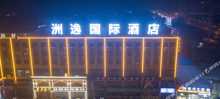洲逸国际酒店(漯河国际食品城交易会展中心店)图片