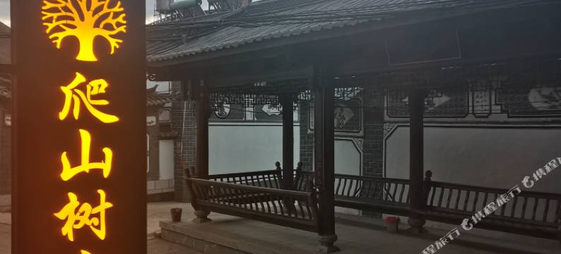 鸡足山爬山树客栈图片