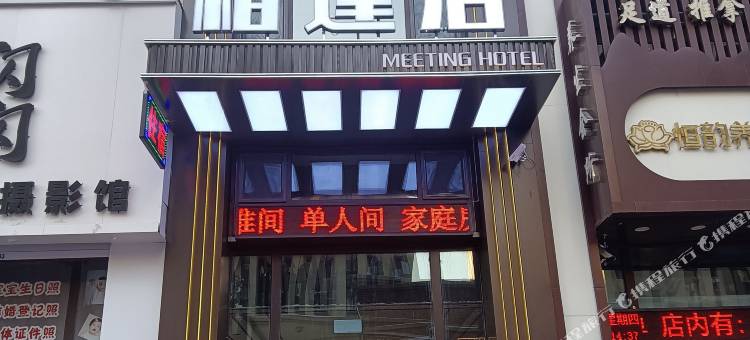 哈尔滨相逢居酒店图片