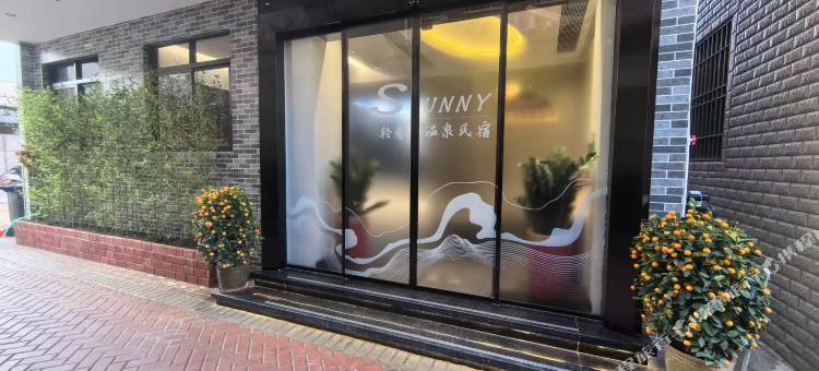 Sunny轻奢温泉民宿图片