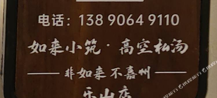 乐山如来小筑·高空私汤民宿(高铁站世豪广场)图片