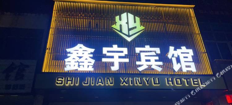 鑫宇宾馆图片