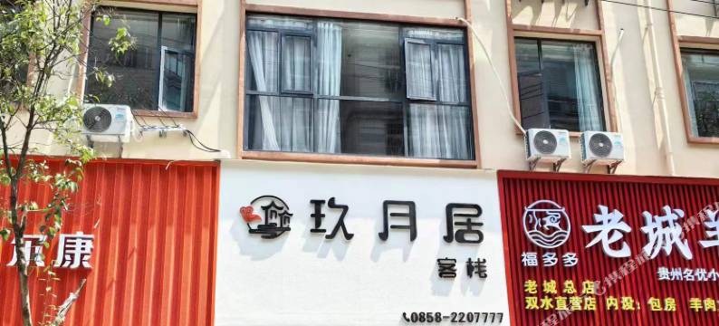玖月居客栈(六盘水水城区双水广场店)图片