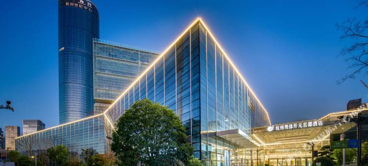 杭州奥体开元名都酒店图片