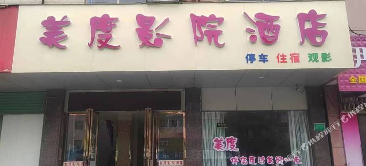 新干美度影院酒店图片
