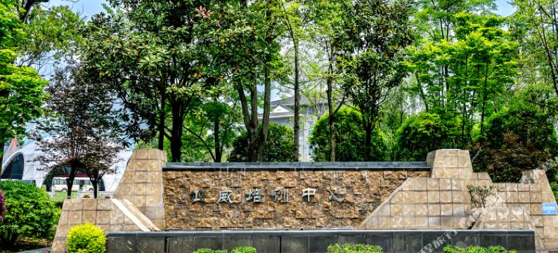 都江堰四威培训中心酒店图片