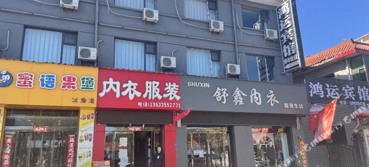 鸿运宾馆(和川路店)图片