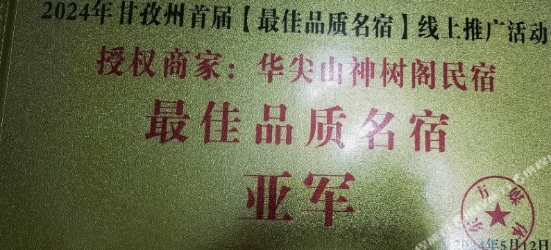 华尖山神树阁民宿图片