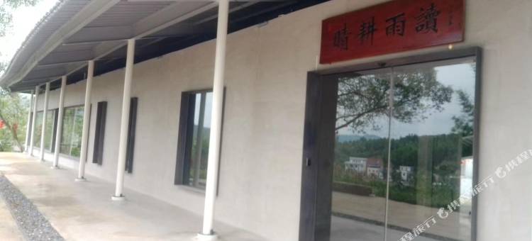晴耕雨读民宿图片