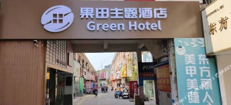 果田主题酒店(镇江江苏大学店)图片