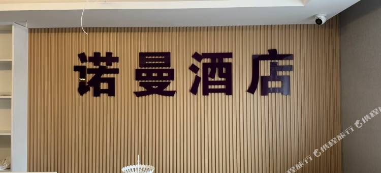诺曼民宿(贵阳花果园双子塔兰花广场店)图片