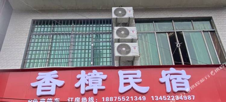 香樟民宿(洪安古镇边城景区店)图片