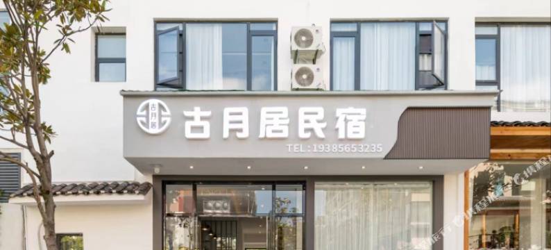 荔波古月居民宿(小七孔东门店)图片