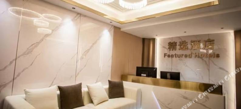 精选酒店图片