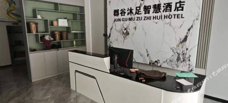 郡谷沐足智慧酒店图片