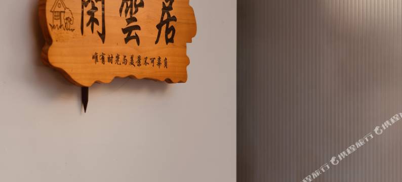 景德镇闲云居(景德镇北站 )图片