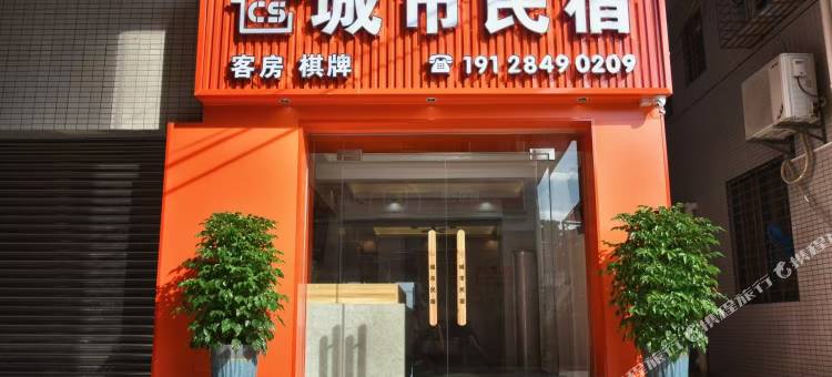 城市民宿(吾悦广场店)图片