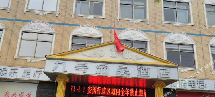 九号汤泉酒店图片