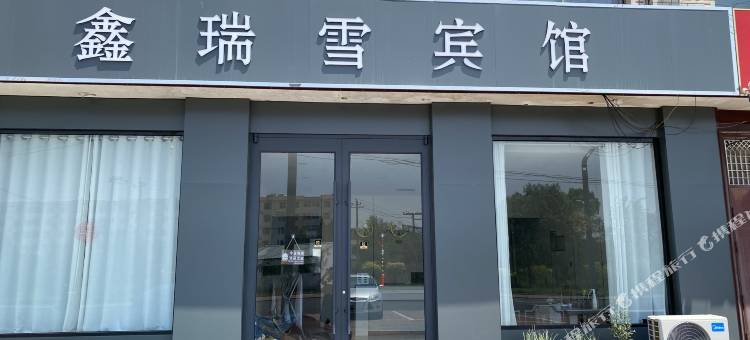 新河鑫瑞雪宾馆图片