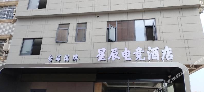 洪湖星辰电竞酒店图片