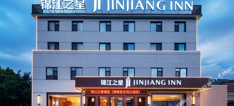 锦江之星酒店(滦南北河公园店)图片
