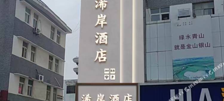 浠岸酒店(邳州宏大财富广场店)图片