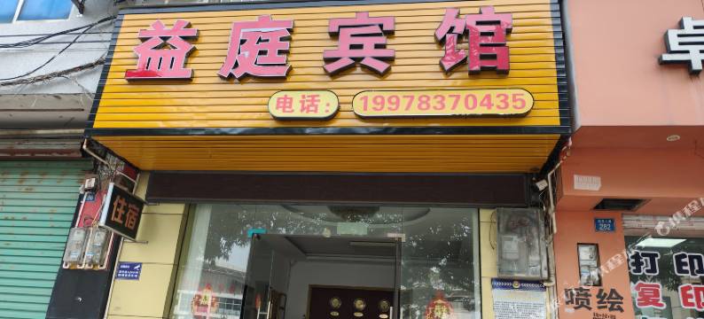 象州益庭宾馆图片