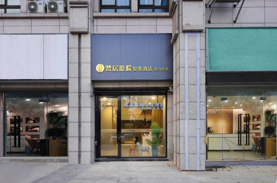 梵居影院智选酒店(盐城工学院南校区店)预订价格,联系电话位置地址【携程酒店】