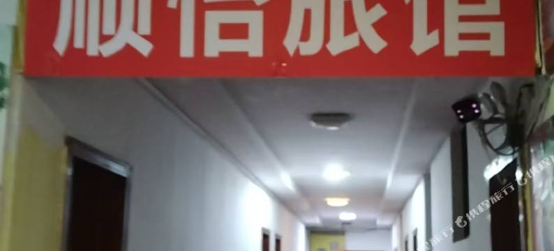 怀化顺怡旅馆(怀化火车站新天地广场店)图片