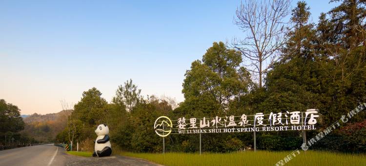 婺源婺里山水温泉度假酒店图片