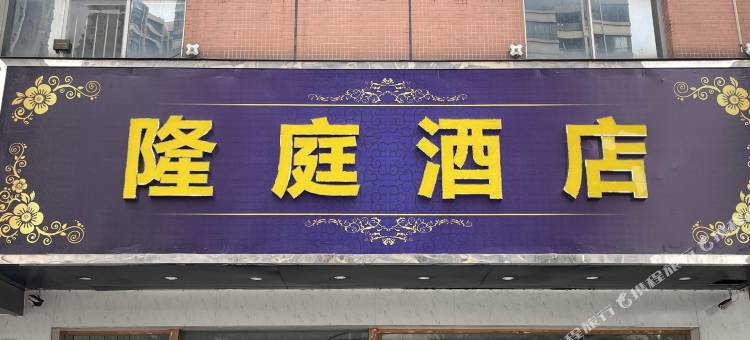 中山隆庭酒店(小榄菊城国际广场店)图片